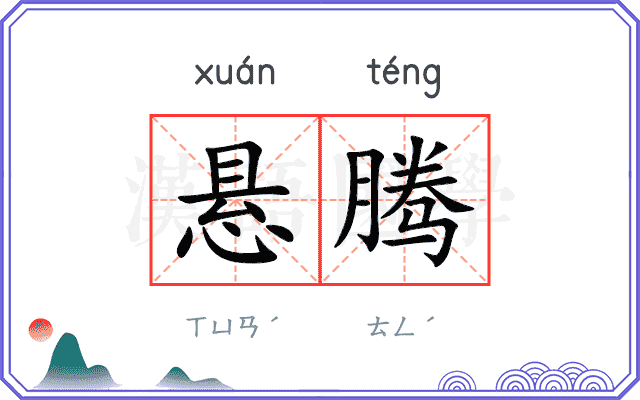悬腾