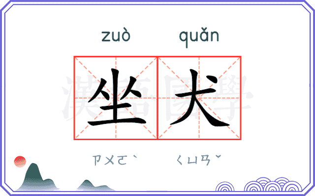 坐犬