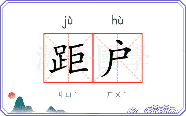 距户