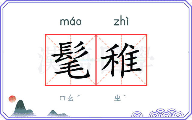 髦稚