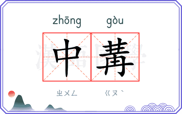 中冓