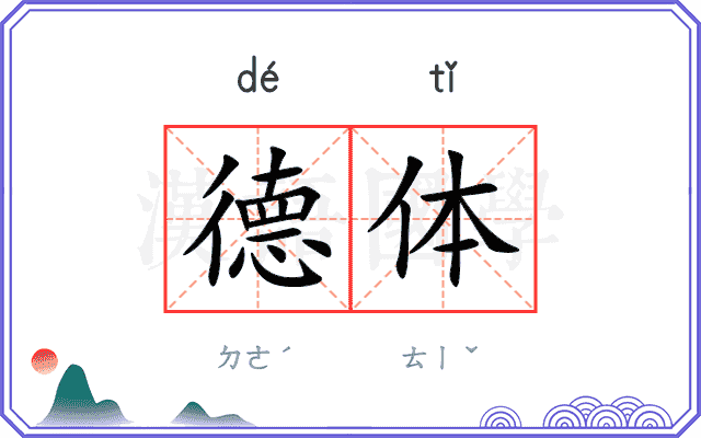 德体