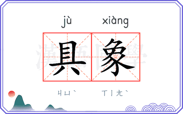 具象