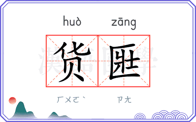货匨
