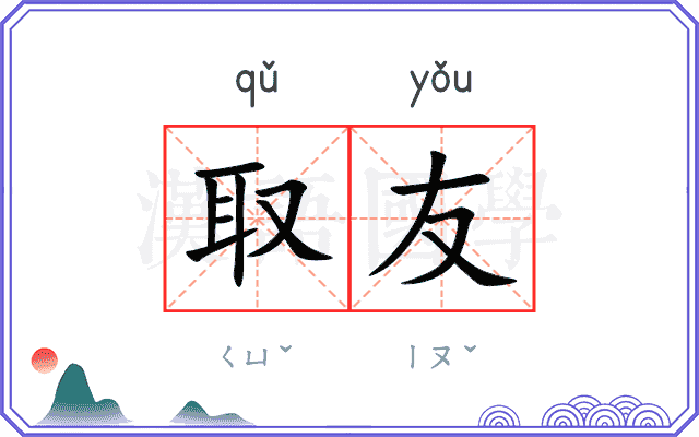 取友