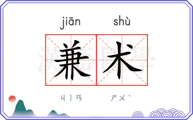 兼术