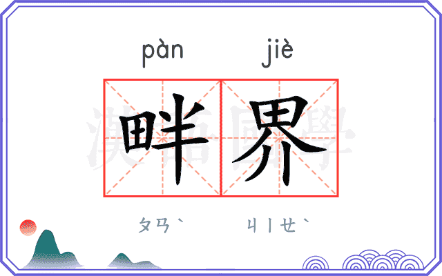畔界