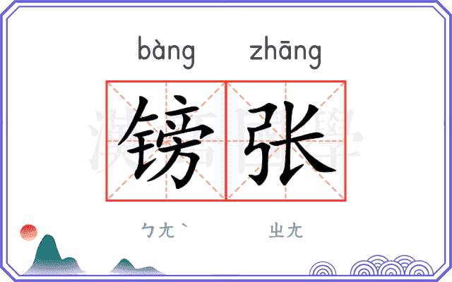 镑张
