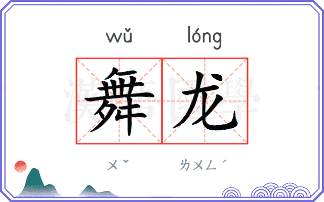 舞龙
