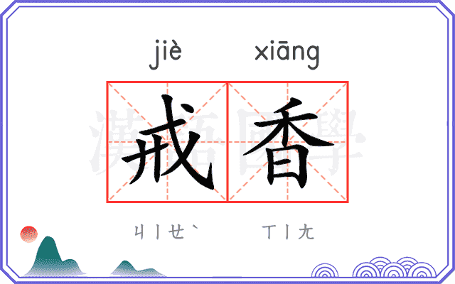 戒香
