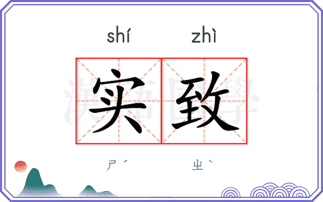 实致