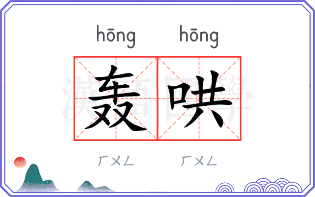 轰哄