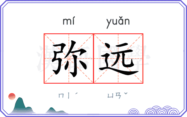 弥远