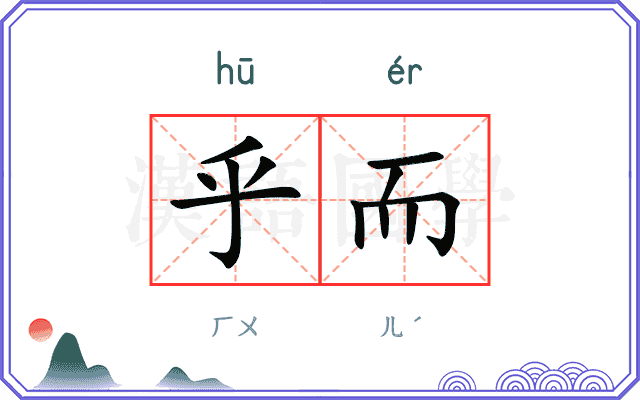 乎而