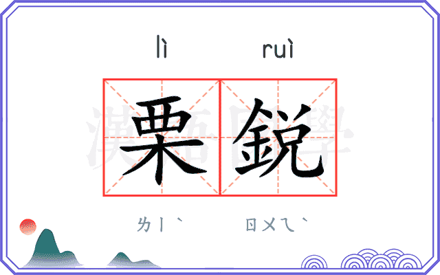 栗鋭