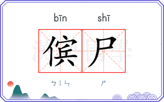 傧尸