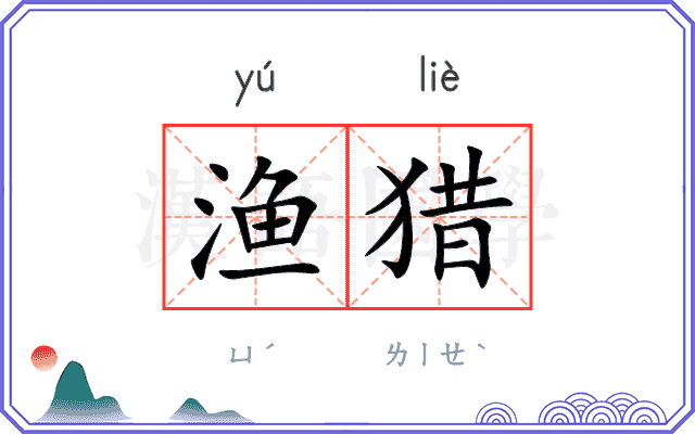 渔猎