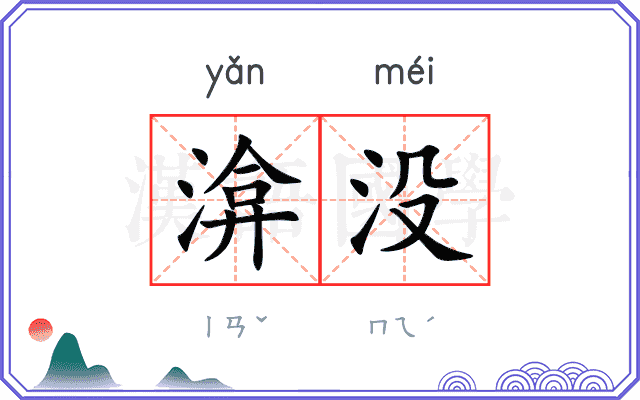渰没