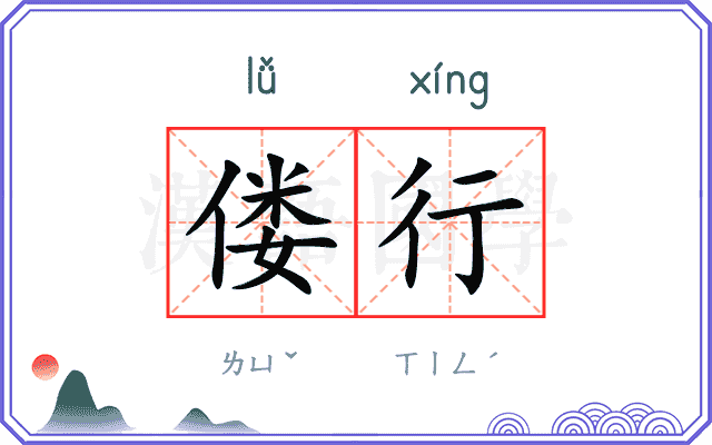 偻行