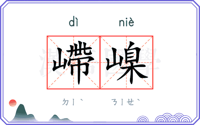 嵽嵲