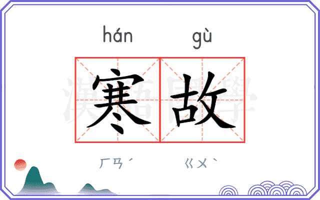 寒故
