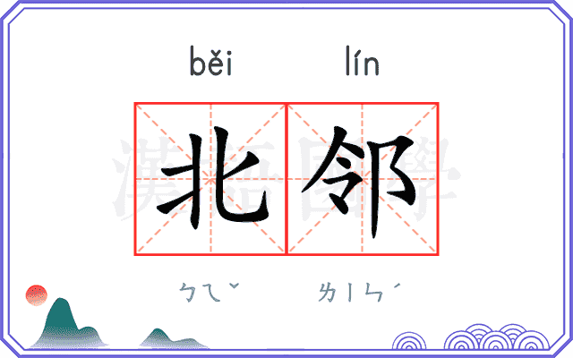 北邻