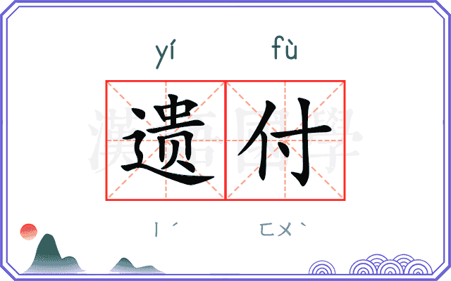 遗付