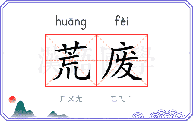 荒废