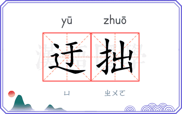 迂拙