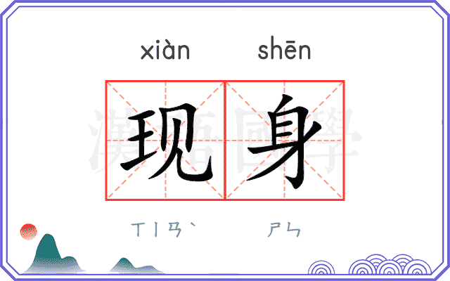 现身