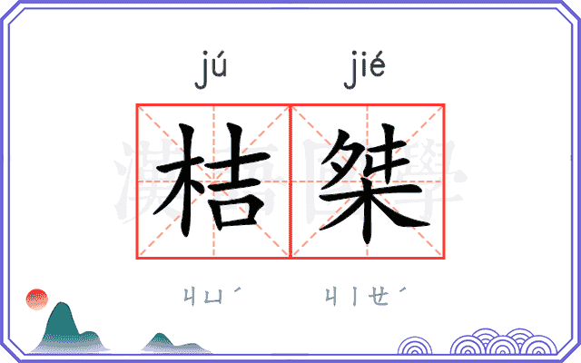 桔桀