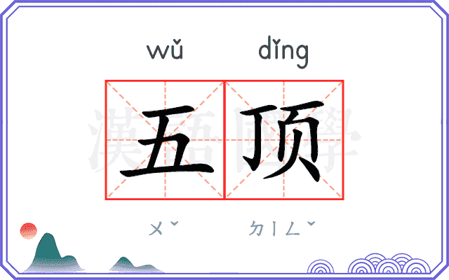 五顶