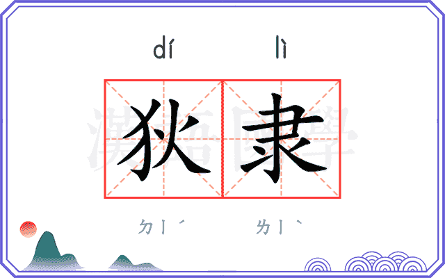 狄隶