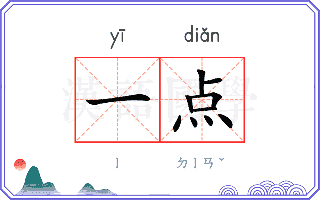 一点