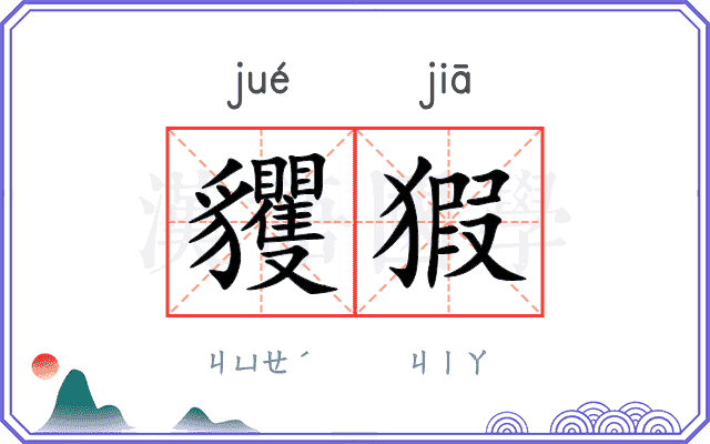 貜猳