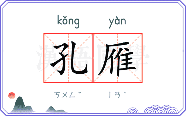 孔雁