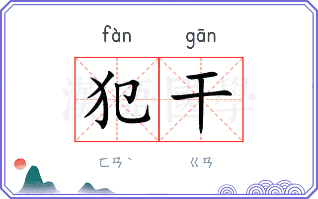 犯干
