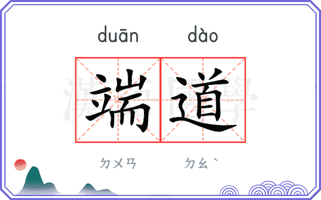 端道