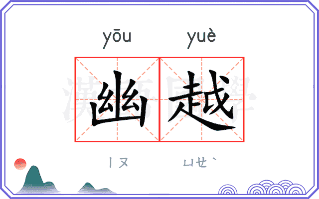 幽越