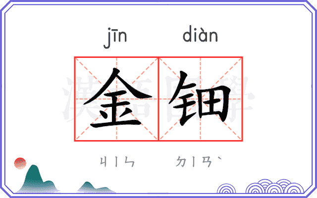 金钿
