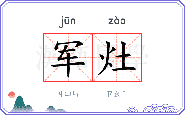 军灶