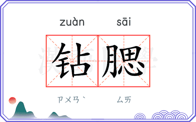 钻腮