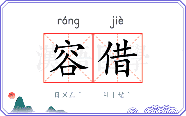容借