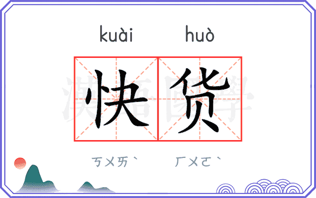 快货
