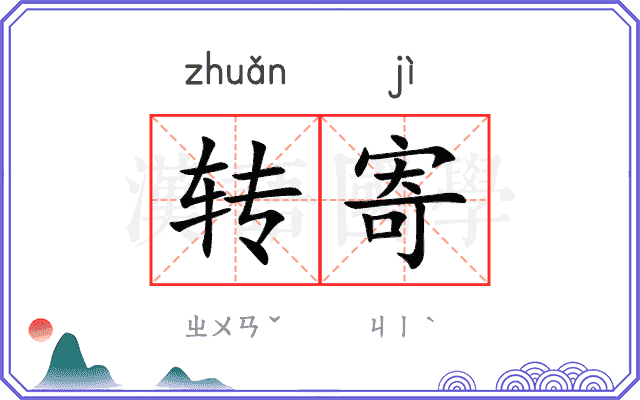 转寄