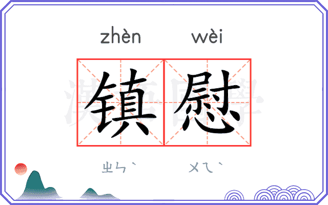 镇慰