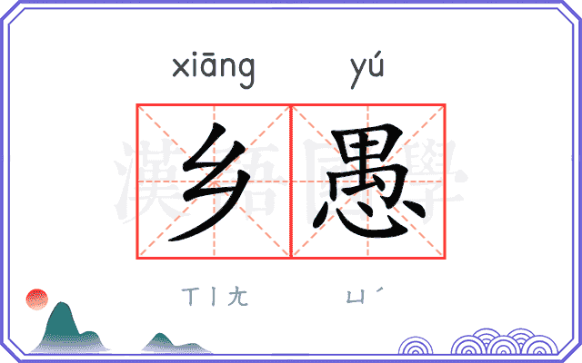乡愚
