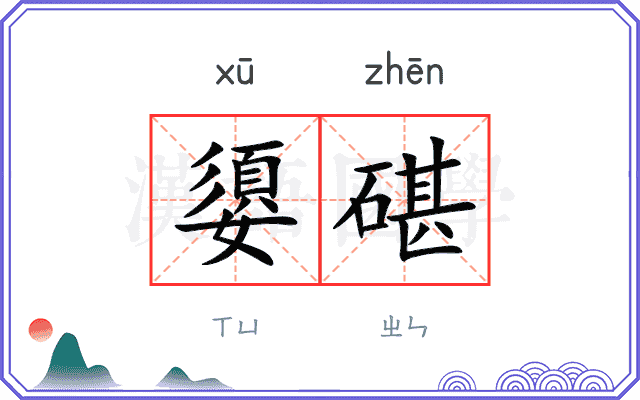 嬃碪