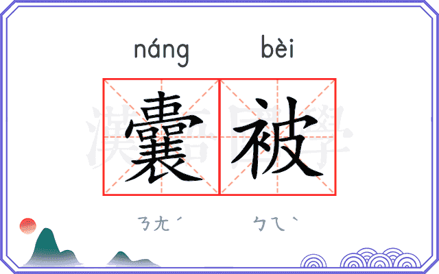 囊被