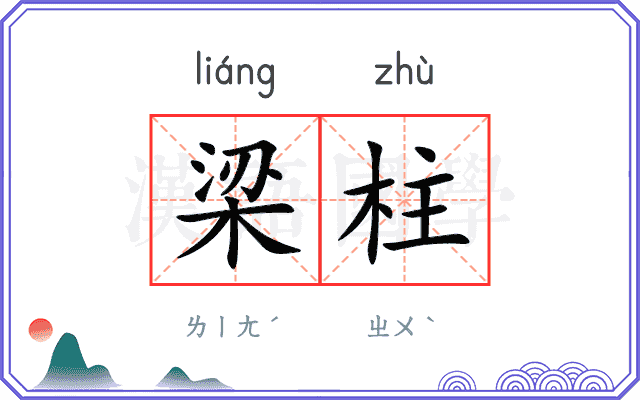 梁柱